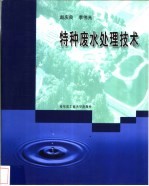 特种废水处理技术
