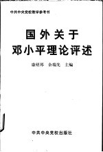 国外关于邓小平理论评述