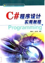 C#程序设计实用教程
