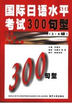 国际日语水平考试300句型 3级·4级