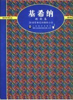 新曲集 20首有特色的钢琴小品 作品49