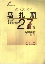 马扎斯小提琴华丽练习曲27首分课解析 作品36号 第2册