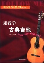 跟我学古典吉他