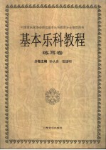 基本乐科教程 练耳卷