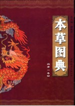 本草图典 第1卷