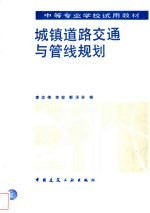 城镇道路交通与管线规划
