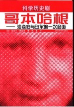 哥本哈根 海森伯与玻尔的一次会面