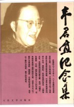 韦君宜纪念集