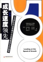 成长速度领先 500多位企业家揭示企业快速成长的秘密