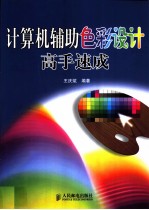 计算机辅助色彩设计高手速成