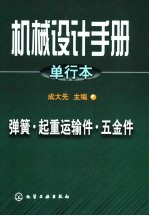 机械设计手册 单行本 弹簧