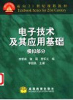 电子技术及其应用基础 模拟部分