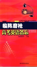 临阵磨枪 高考英语备忘