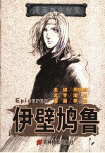漫画西方智慧 伊壁鸠鲁