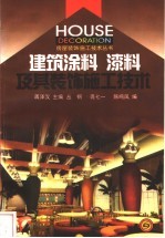 建筑涂料 漆料及其装饰施工技术