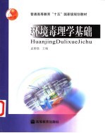 环境毒理学基础