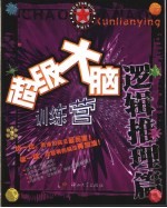 超级大脑训练营 逻辑推理篇
