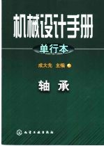 机械设计手册 单行本 轴承