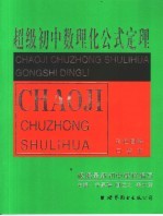 初级初中数理化公式定理：口袋本
