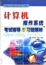 计算机操作系统考试辅导与习题解析