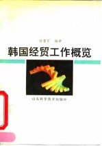 韩国经贸工作概览