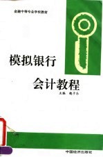模拟银行会计教程