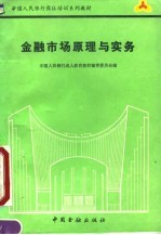 金融市场原理与实务