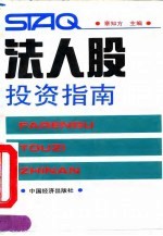 法人股投资指南