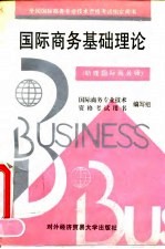 国际商务基础理论 助理国际商务师