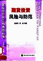 期货投资风险与防范