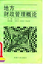 地方财政管理概论