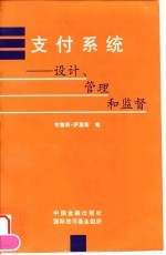 支付系统 设计、管理和监督
