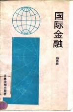 国际金融