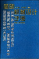 简明机械设计手册