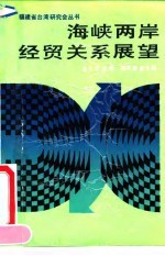 海峡两岸经贸关系展望