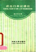进出口单证通论