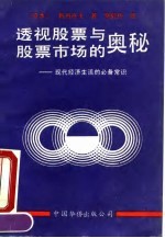 透视股票与股票市场的奥秘 现代经济生活的必备常识