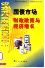 国债市场 财政政策与经济增长