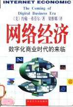 网络经济 数字化商业时代的来临