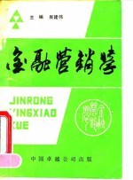 金融营销学