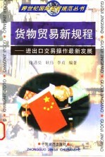 货物贸易新规程 进出口交易操作最新发展