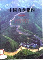 中国商务指南 1996/1997