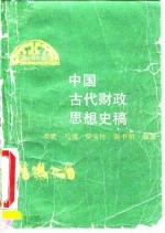 中国古代财政思想史稿