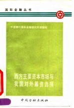 西方主要资本市场与我国对外筹资选择