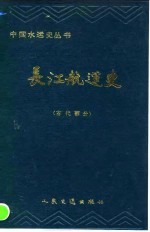 长江航运史 古代部分