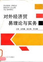 对外经济贸易理论与实务