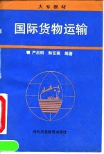 国际货物运输