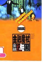 金融魔杖 金融红与黑