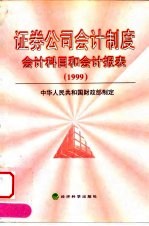 证券公司会计制度 会计科目和会计报表 1999