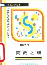 商贾之魂
